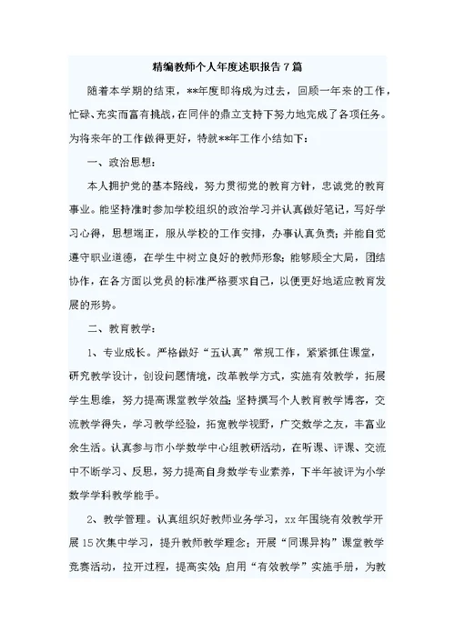 精编教师个人年度述职报告7篇