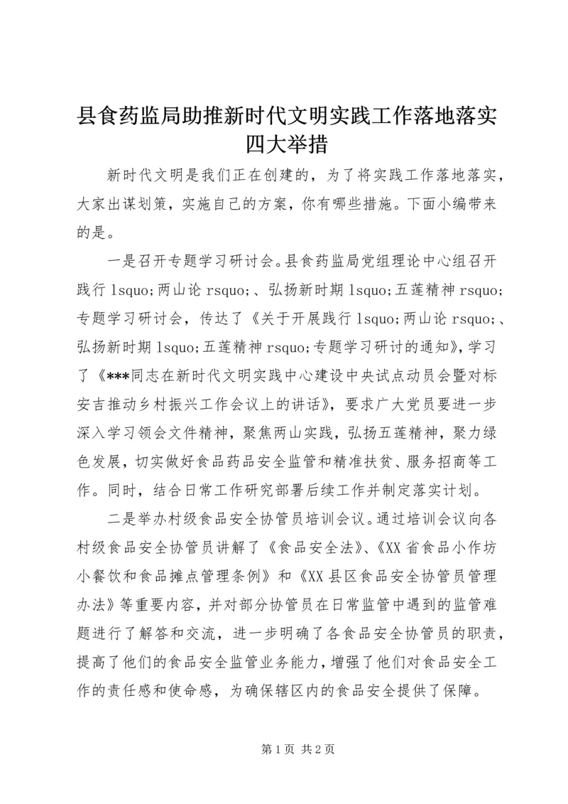 县食药监局助推新时代文明实践工作落地落实四大举措.docx