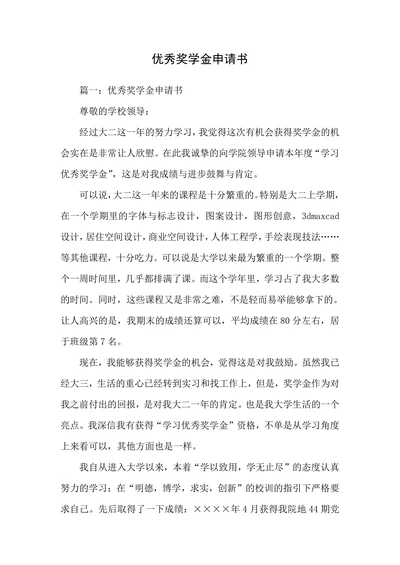 优秀奖学金申请书