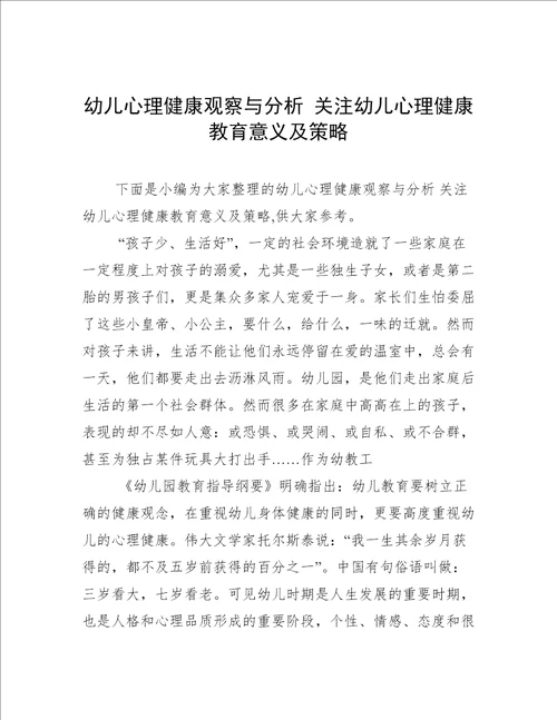 幼儿心理健康观察与分析关注幼儿心理健康教育意义及策略