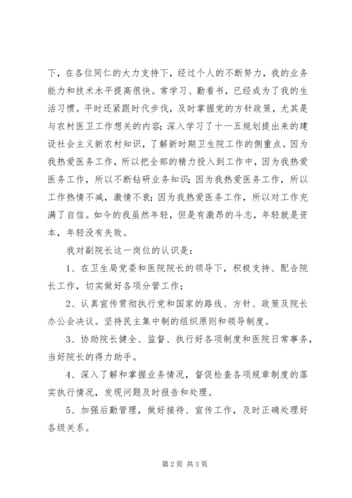 卫生院副院长竞争上岗演讲稿.docx