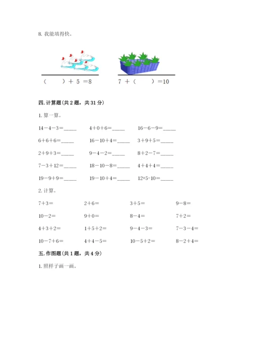 人教版数学一年级上册期末测试卷（实用）word版.docx