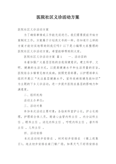 医院社区义诊活动方案_1.docx