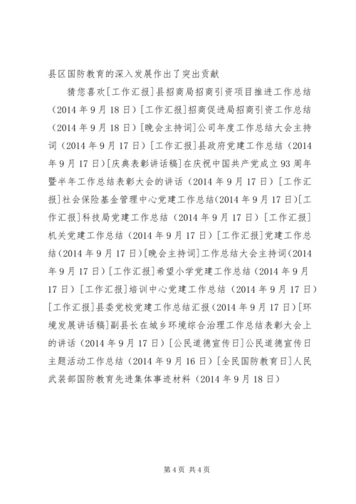 人民武装部国防教育先进集体事迹材料.docx