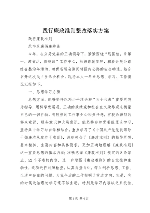 践行廉政准则整改落实方案 (2).docx