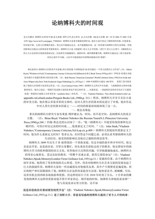 论纳博科夫的时间观