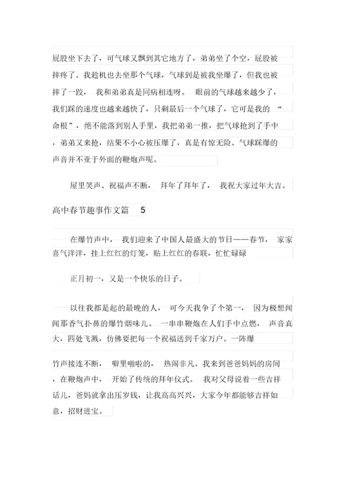 2021年有关高中春节趣事作文汇编七篇