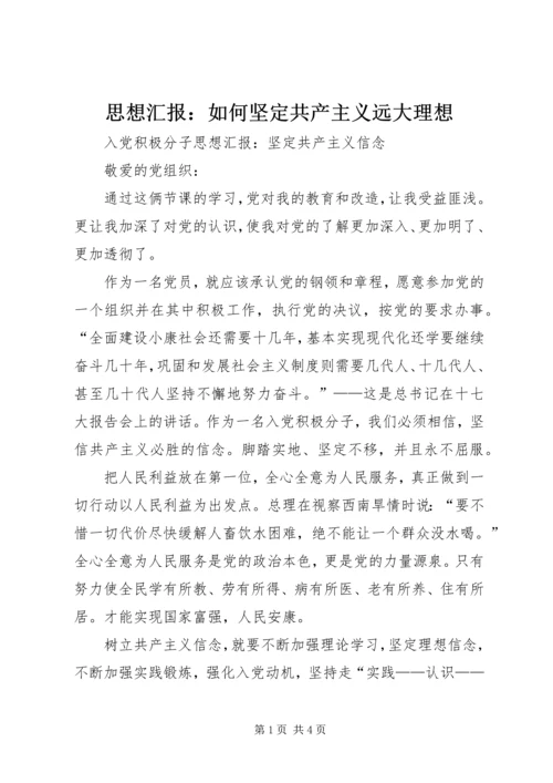 思想汇报：如何坚定共产主义远大理想.docx