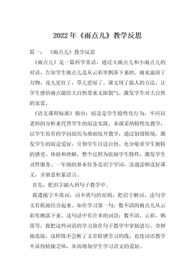 2022年《雨点儿》教学反思