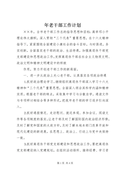 年老干部工作计划 (6).docx