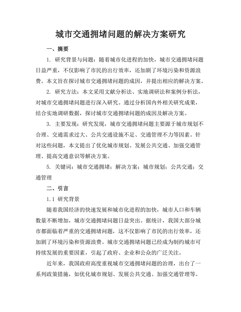 城市交通拥堵问题的解决方案研究