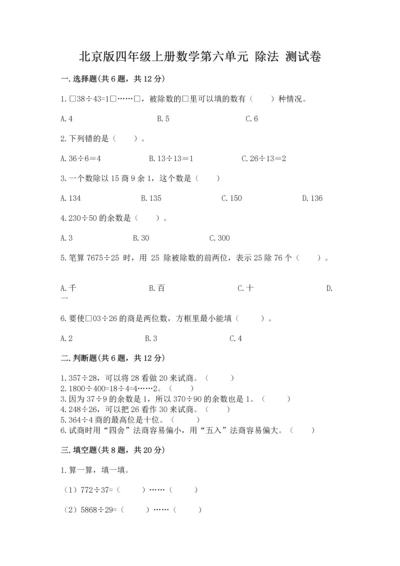 北京版四年级上册数学第六单元 除法 测试卷含答案ab卷.docx