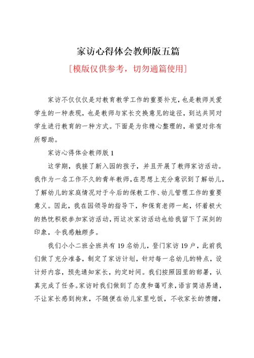 家访心得体会教师版五篇