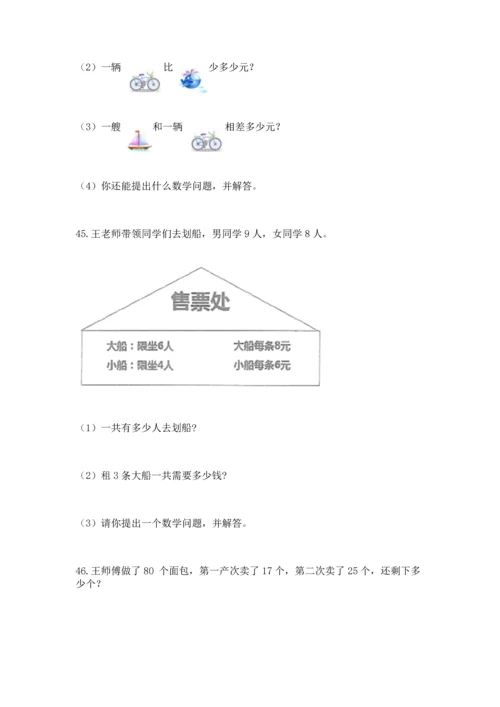 二年级上册数学应用题100道及完整答案（历年真题）.docx