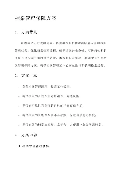 档案管理保障方案