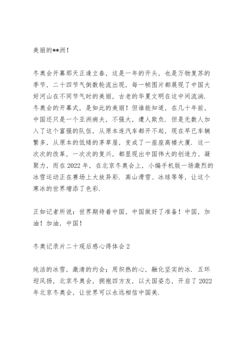 观看2022北京冬奥记录片《二十》心得体会范文五篇.docx