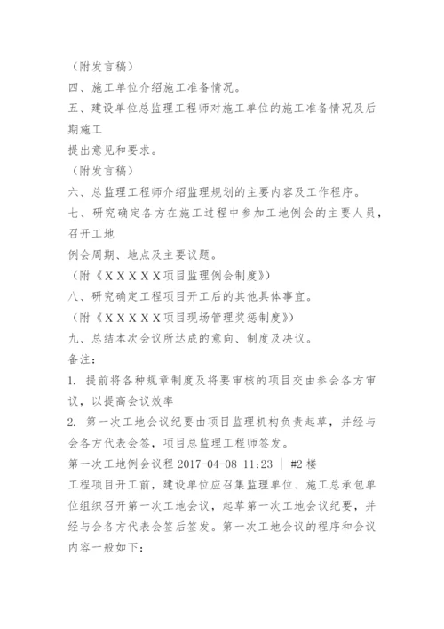 第一次工地例会会议议程.docx