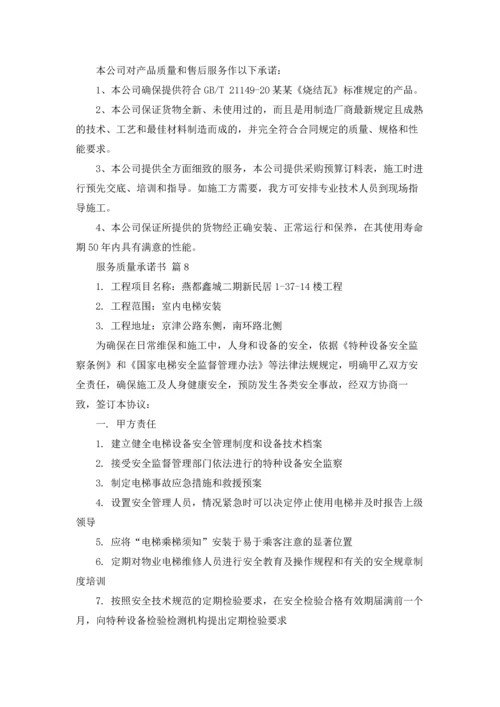 服务质量承诺书集锦9篇.docx