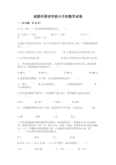 成都外国语学校小升初数学试卷含完整答案【必刷】.docx