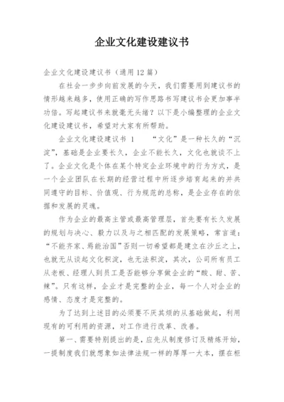 企业文化建设建议书.docx