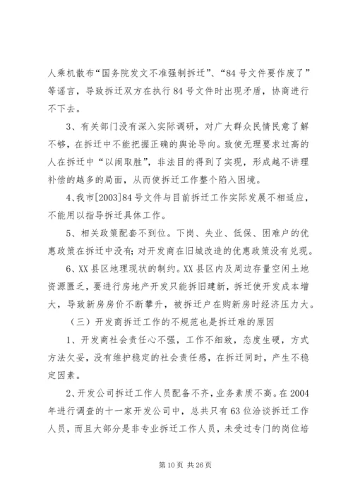 城市房屋拆迁调研报告 (2).docx