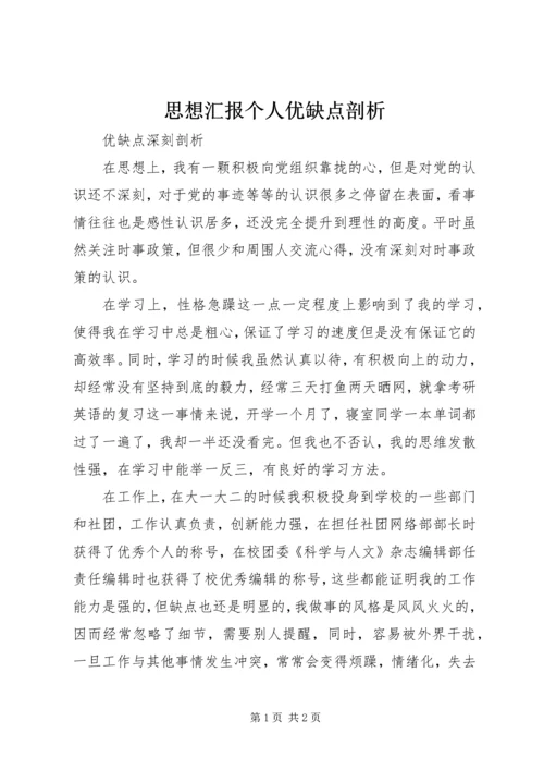 思想汇报个人优缺点剖析 (3).docx