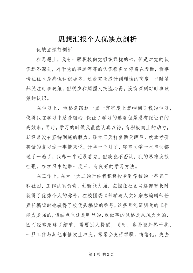 思想汇报个人优缺点剖析 (3).docx