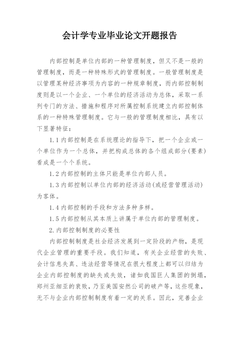 会计学专业毕业论文开题报告.docx