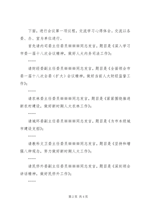 学习《党章》心得体会交流会主持词 (4).docx