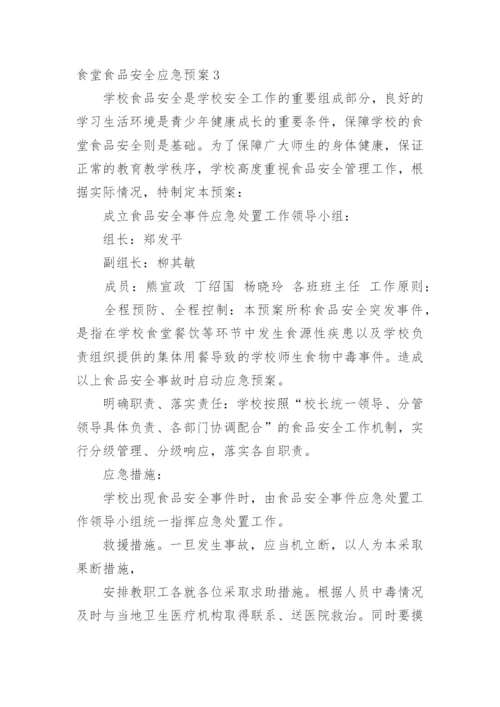 食堂食品安全应急预案.docx