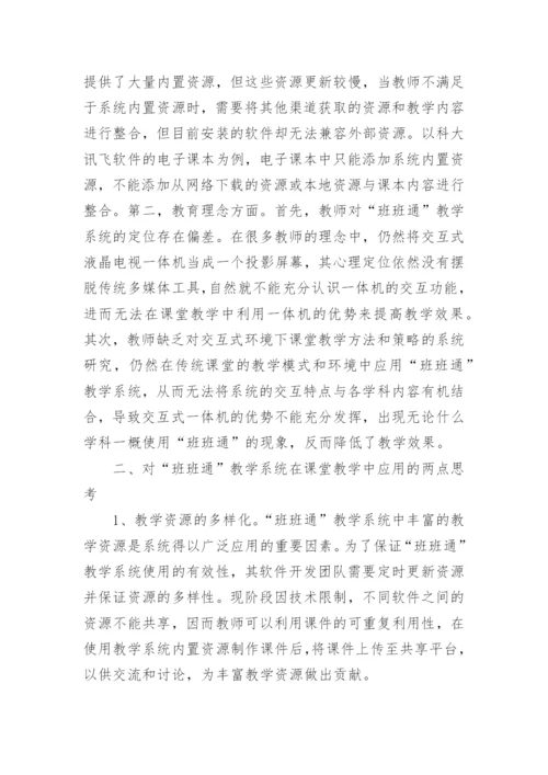 浅谈“班班通”教学系统在课堂教学中的应用论文.docx