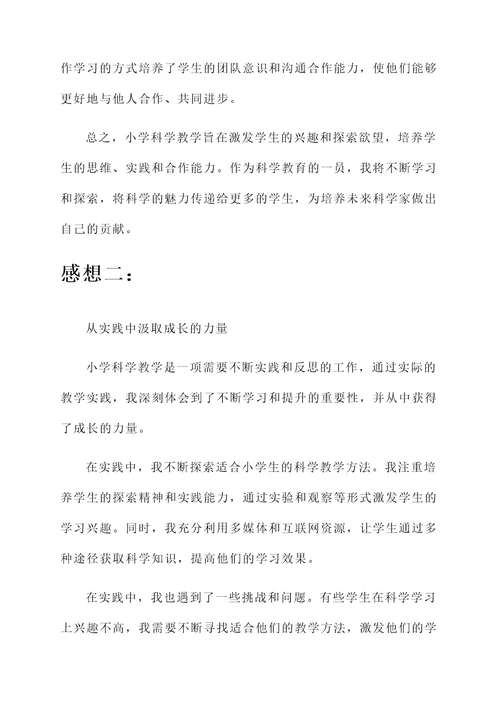 小学科学教学的感想