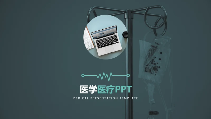 简约风医学医疗报告医院宣传动态PPT模板