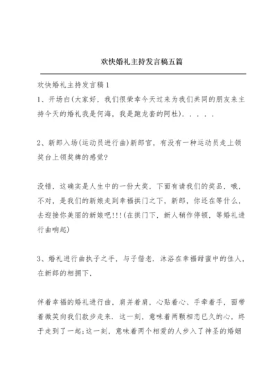 欢快婚礼主持发言稿五篇.docx