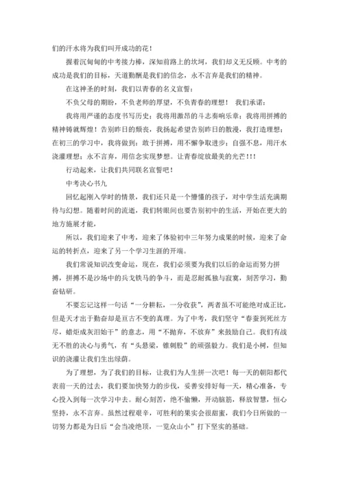 初中奋战中考决心书10篇.docx