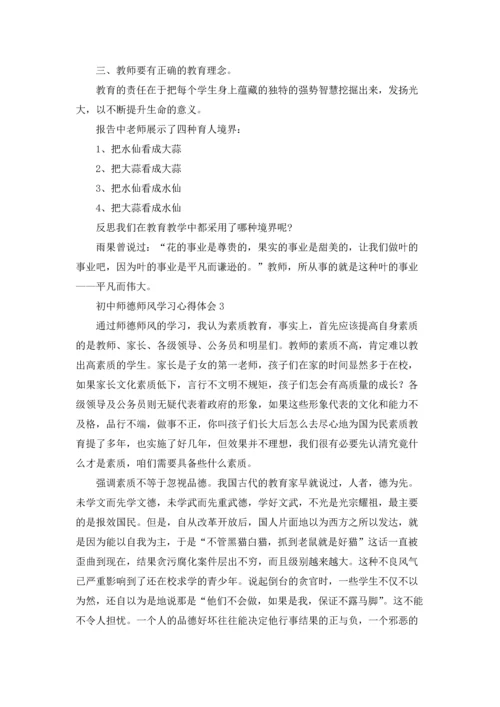 初中师德师风学习心得体会精选12篇.docx