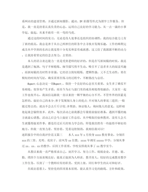 精编之述职报告中的自我评价范文.docx