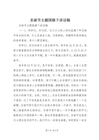圣诞节主题国旗下讲话稿.docx