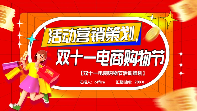 活动营销策划双十一电商购物节通用PPT模板