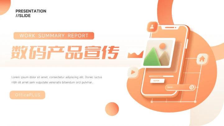 橙色创意UI质感数码产品宣传PPT模板