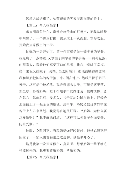 小学作文今天我当家.docx