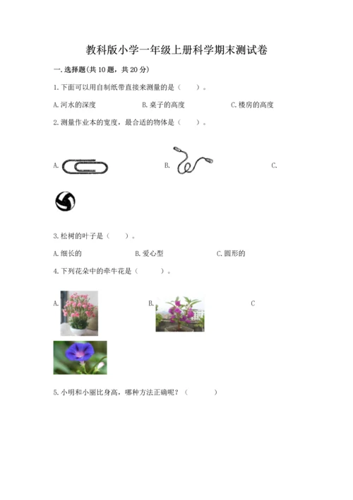 教科版小学一年级上册科学期末测试卷含答案【培优b卷】.docx