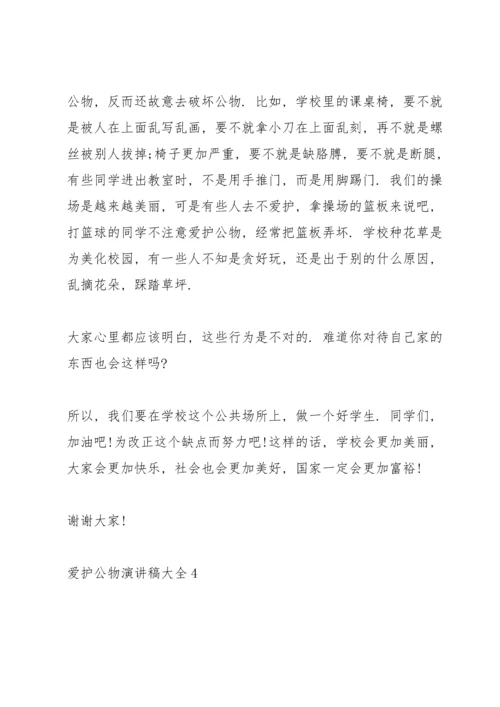 爱护公物演讲稿大全6篇.docx