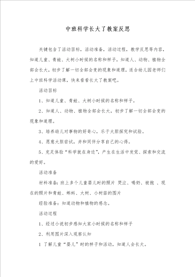 中班科学长大了教案反思