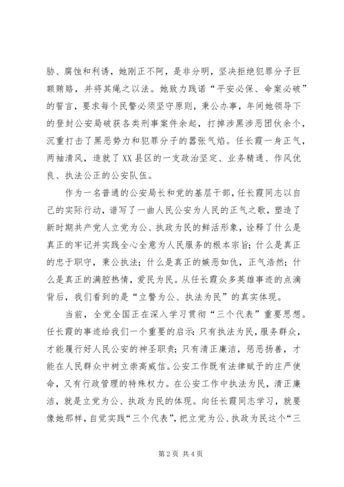 学习任长霞先进事迹汇报材料.docx