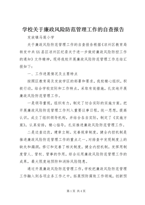 学校关于廉政风险防范管理工作的自查报告.docx