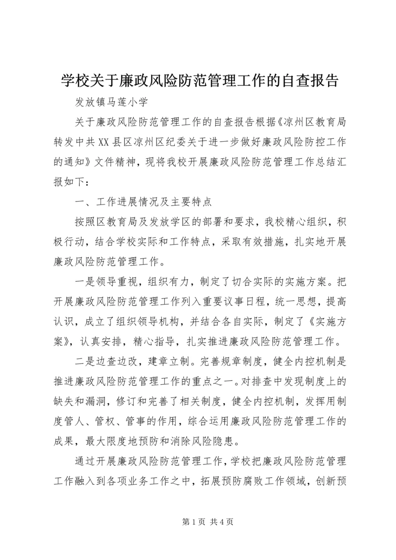 学校关于廉政风险防范管理工作的自查报告.docx