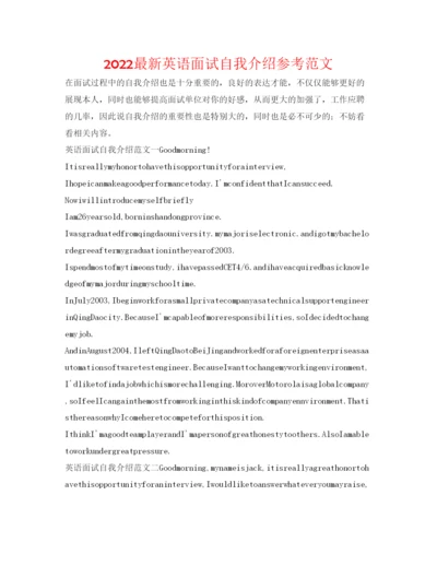 精编英语面试自我介绍参考范文.docx
