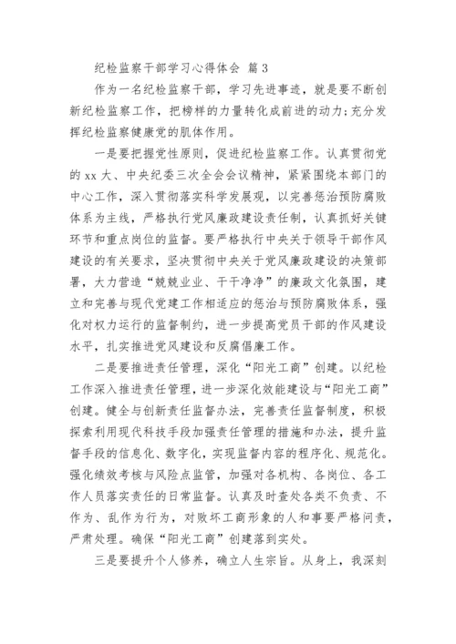 纪检监察干部学习心得体会.docx