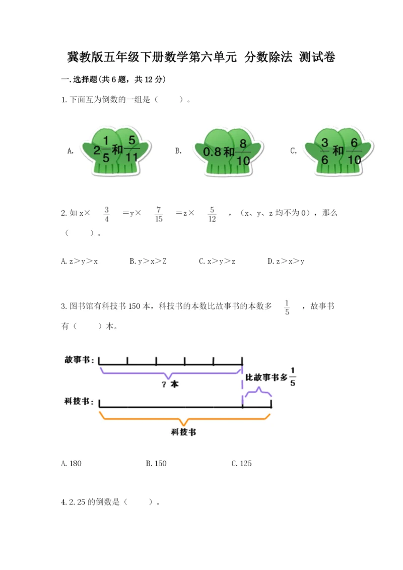 冀教版五年级下册数学第六单元 分数除法 测试卷及参考答案（达标题）.docx